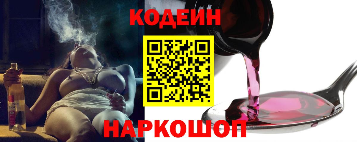 Кодеин напиток Lean (лин) Нижний Новгород